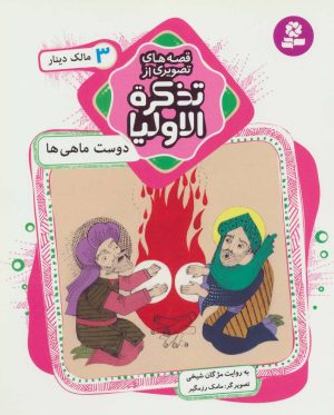 کتاب قصه های تصویری از تذکره الاولیا 3 | انتشارات قدیانی