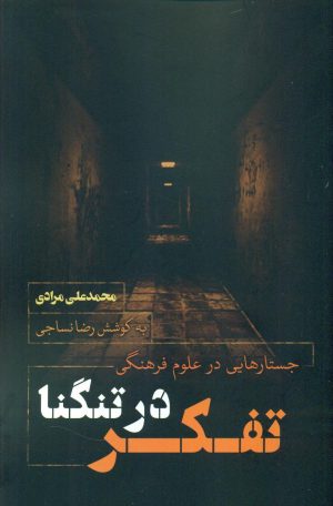 کتاب تفکر در تنگنا | انتشارات نقد فرهنگ