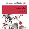 کتاب پنج نمایشنامه مدرن نو | انتشارات قطره