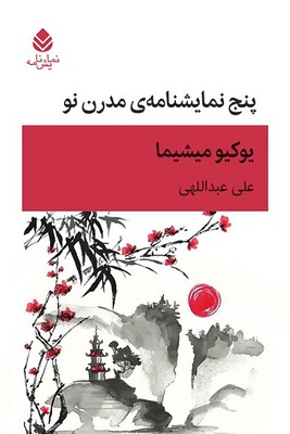 کتاب پنج نمایشنامه مدرن نو | انتشارات قطره