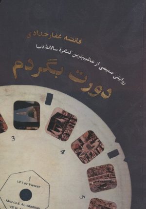 کتاب دورت بگردم | انتشارات شهید کاظمی