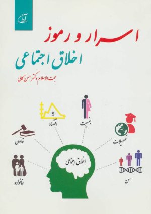 کتاب اسرار و رموز اخلاق اجتماعی | انتشارات آرمان رشد