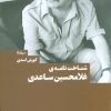 کتاب شناخت نامه ی غلامحسین ساعدی | انتشارات نیماژ
