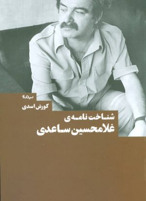 کتاب شناخت نامه ی غلامحسین ساعدی | انتشارات نیماژ