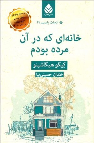 کتاب خانه ای که در آن مرده بودم | انتشارات قطره