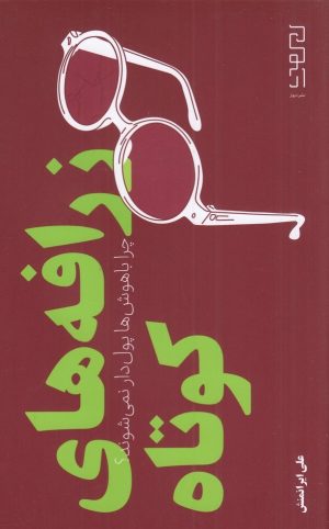 کتاب زرافه های کوتاه | انتشارات نشر چشمه