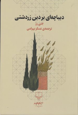 کتاب دیباچه ای بر دین زردشتی | انتشارات نشر چشمه