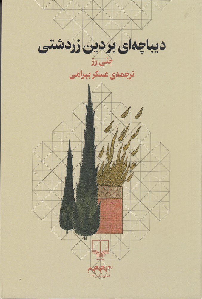 کتاب دیباچه ای بر دین زردشتی | انتشارات نشر چشمه