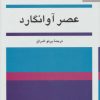 کتاب عصر آوانگارد | انتشارات ناهید
