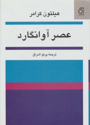 کتاب عصر آوانگارد | انتشارات ناهید