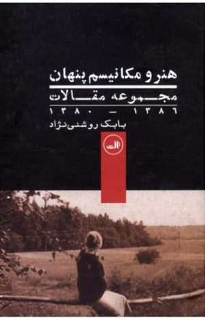 کتاب هنر و مکانیسم پنهان | انتشارات نشر ثالث