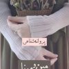 کتاب مین و مینا | انتشارات شادان