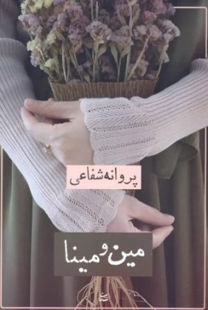 کتاب مین و مینا | انتشارات شادان