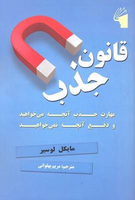 کتاب قانون جذب | انتشارات معیار علم