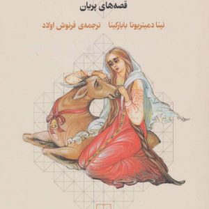 کتاب افسانه های روسی | انتشارات نشر چشمه