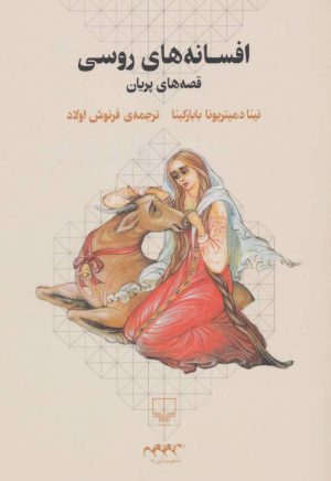 کتاب افسانه های روسی | انتشارات نشر چشمه