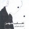 کتاب تعقیب هومر | انتشارات خوب