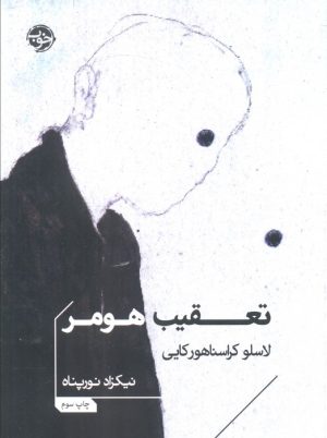 کتاب تعقیب هومر | انتشارات خوب