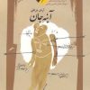 کتاب آینه جان | انتشارات نگاه معاصر
