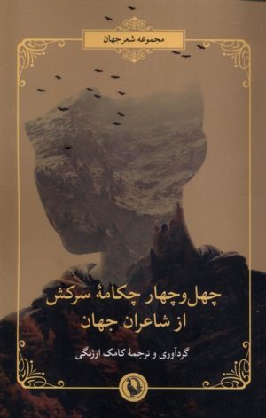 کتاب چهل و چهار چکامه سرکش از شاعران جهان | انتشارات مروارید