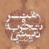 کتاب هنر و تجربه دینی | انتشارات سوره مهر