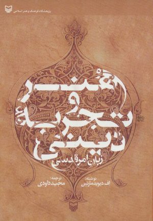 کتاب هنر و تجربه دینی | انتشارات سوره مهر