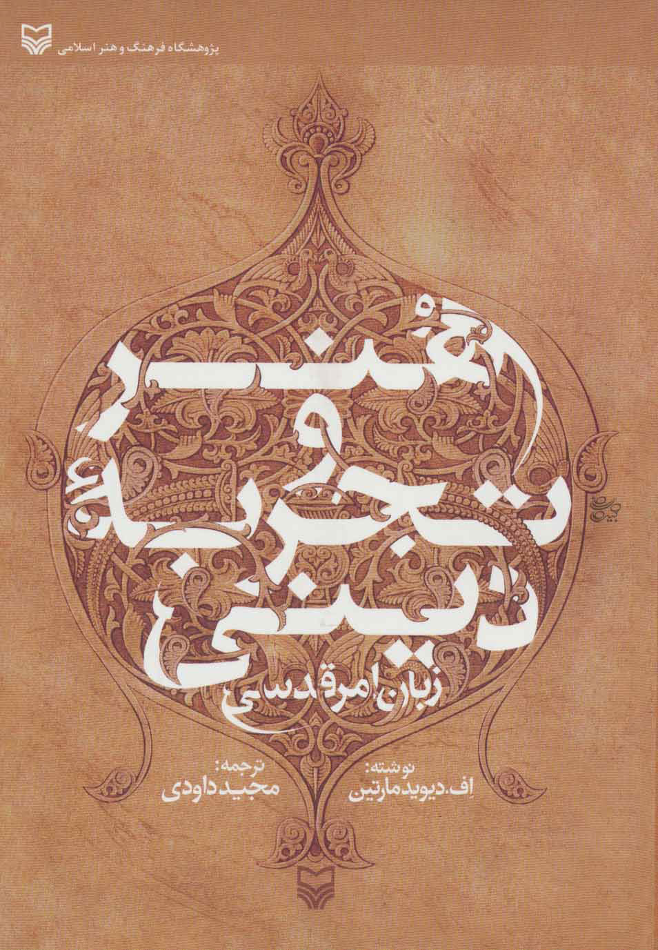 کتاب هنر و تجربه دینی | انتشارات سوره مهر