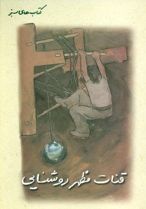 کتاب قنات مظهر روشنایی | انتشارات فنی ایران نردبان