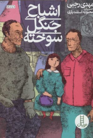 کتاب اشباح جنگل سوخته | انتشارات فنی ایران نردبان