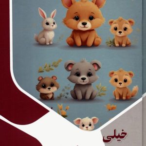 کتاب خیلی دوست داشتنی | انتشارات پیام عدالت