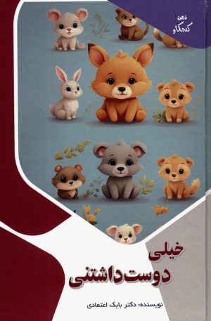 کتاب خیلی دوست داشتنی | انتشارات پیام عدالت