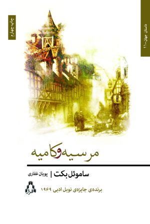 کتاب مرسیه و کامیه | انتشارات افراز