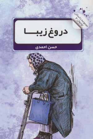 کتاب دروغ زیبا | انتشارات نشر گویا