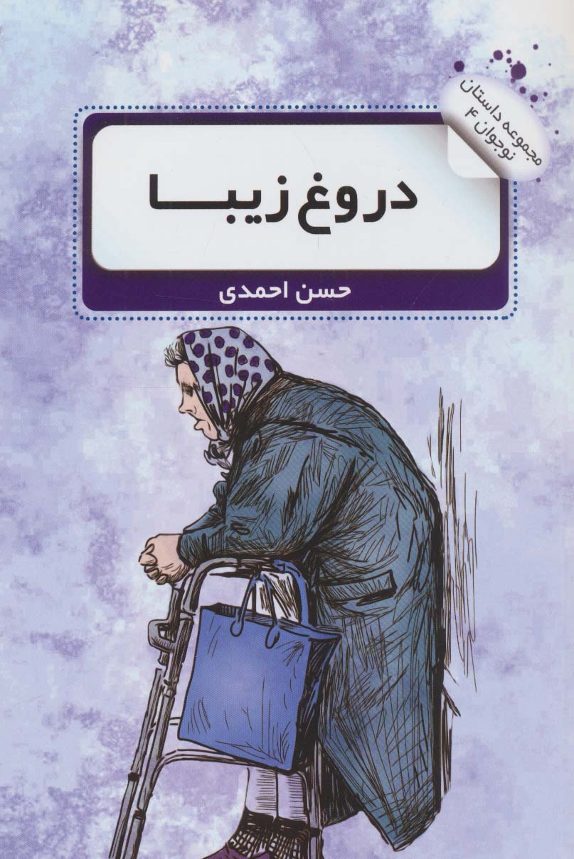 کتاب دروغ زیبا | انتشارات نشر گویا
