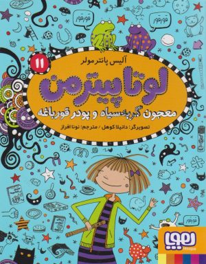 کتاب لوتا پیترمن 11 | انتشارات هوپا