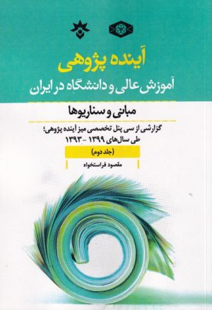 کتاب آینده پژوهی آموزش عالی و دانشگاه در ایران: مبانی و سناریوه | انتشارات پژوهشکده مطالعات فرهنگی و اجتماعی