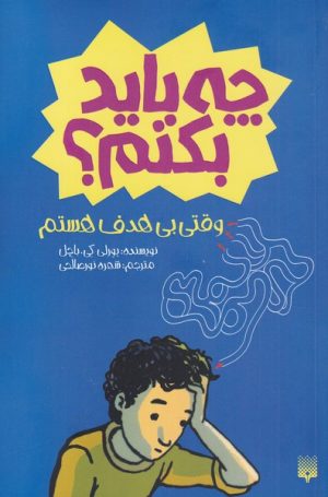 کتاب چه باید بکنم؟‮‏‫ | انتشارات پیدایش