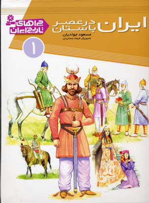 کتاب ایران در عصر باستان | انتشارات قدیانی