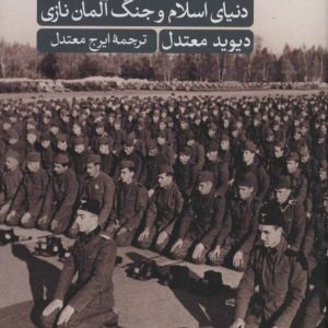 کتاب دنیای اسلام و جنگ آلمان نازی | انتشارات نشر ثالث