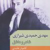کتاب مهدی حمیدی شیرازی | انتشارات موسسه فرهنگی هنری جهان کتاب