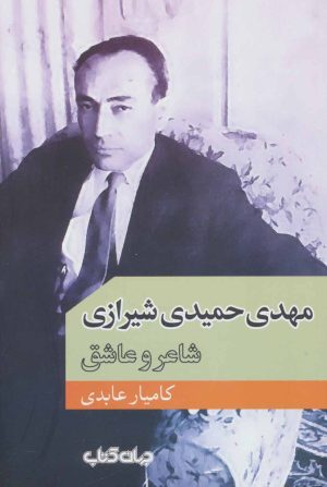کتاب مهدی حمیدی شیرازی | انتشارات موسسه فرهنگی هنری جهان کتاب