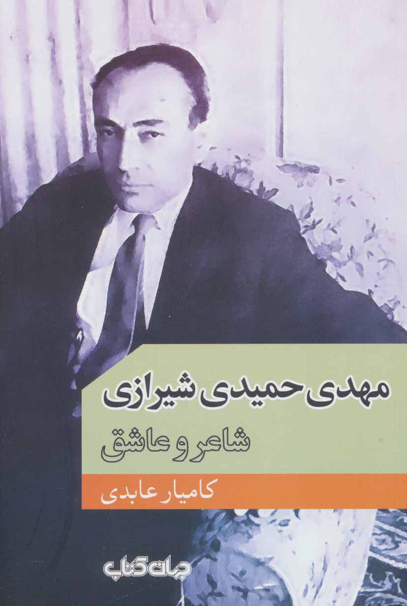 کتاب مهدی حمیدی شیرازی | انتشارات موسسه فرهنگی هنری جهان کتاب
