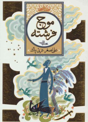 کتاب موج فرشته | انتشارات شهرستان ادب