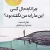 کتاب چرا تا به حال کسی این ها را به من نگفته بود؟ | انتشارات میلکان
