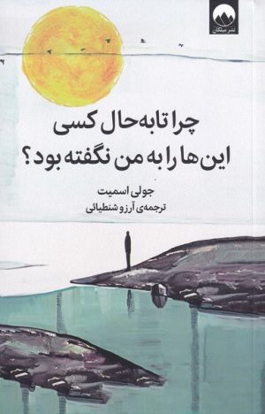 کتاب چرا تا به حال کسی این ها را به من نگفته بود؟ | انتشارات میلکان