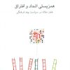 کتاب همزیستی اتحاد و افتراق | انتشارات ناهید