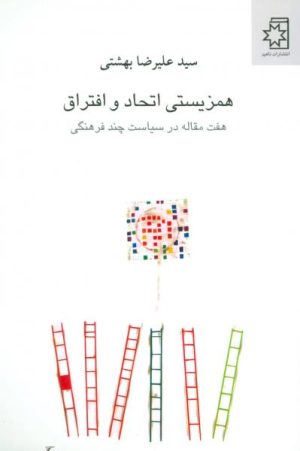 کتاب همزیستی اتحاد و افتراق | انتشارات ناهید