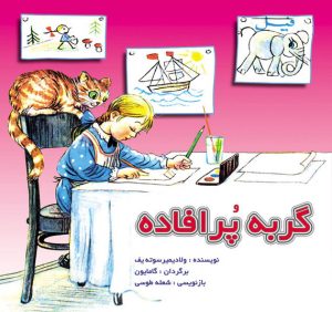 کتاب گربه پرافاده | انتشارات نشر نخستین
