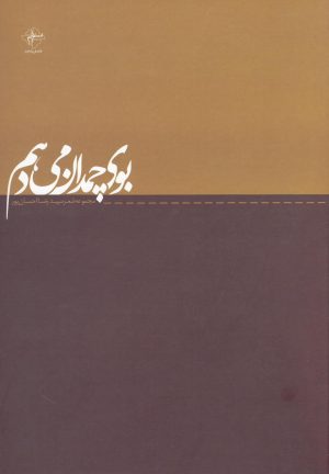 کتاب بوی چمدان می دهم | انتشارات فصل پنجم