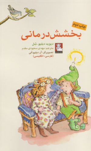 کتاب بخشش درمانی | انتشارات مهراندیش